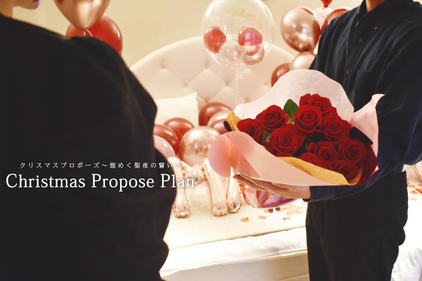 クリスマスプロポーズ～煌めく聖夜の誓い～