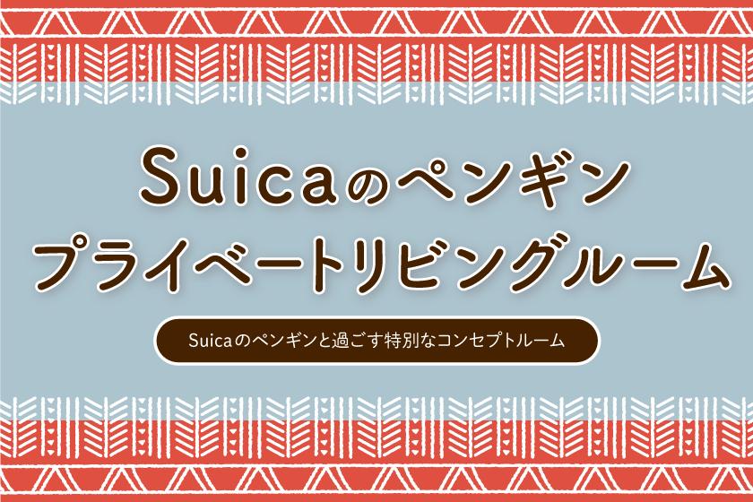【期間限定】Suicaのペンギン プライベートリビングルーム ≪1日1室限定・オリジナルグッズ付き≫ 朝食無料
