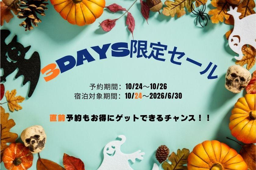 【3DAYS限定セール】直前予約をお得にゲット☆予約は10/26まで!大阪観光もパークも!<朝食付>