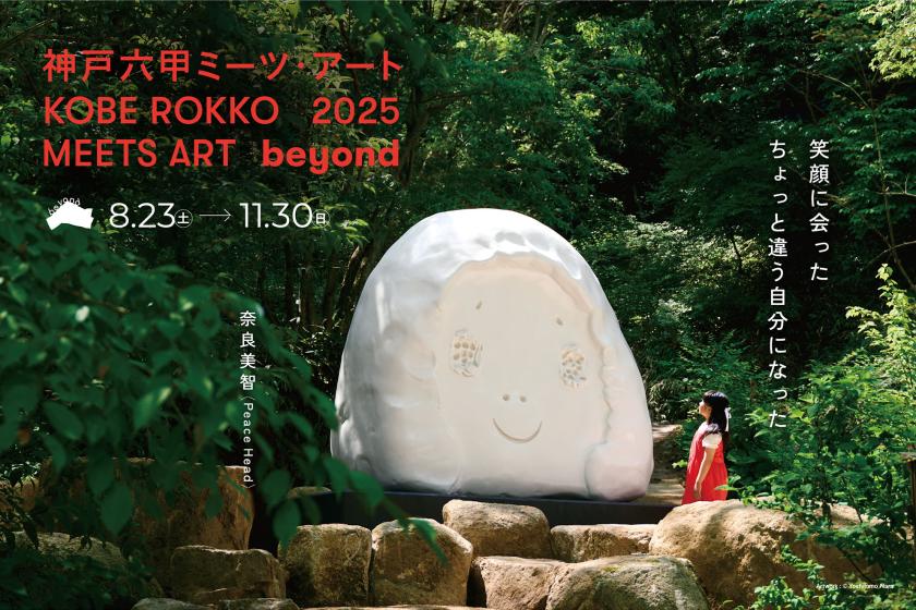 「神戸六甲ミーツ・アート2025 beyond」観賞パスポート付き(朝食付き)