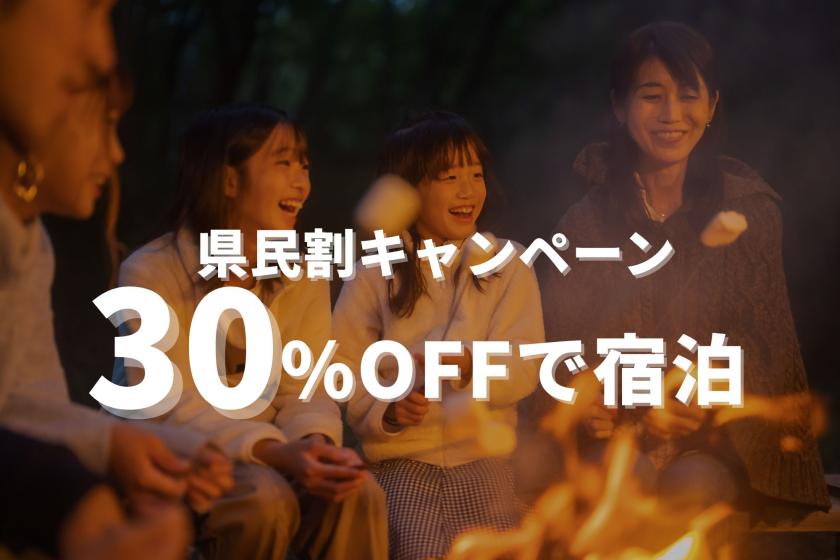 【30%OFF！お得な県民の日キャンペーン】