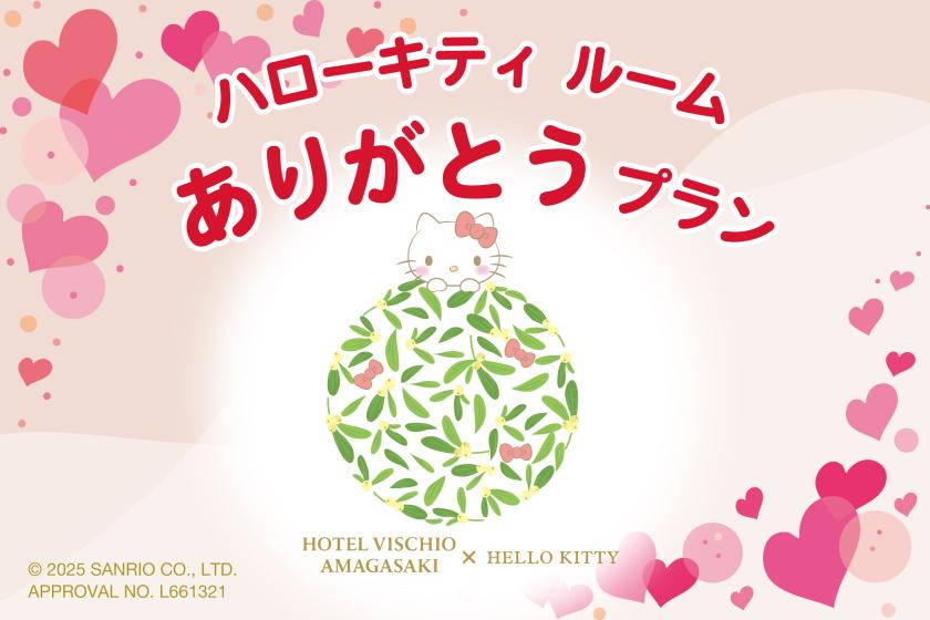 Hello Kitty 客房感謝計劃♡