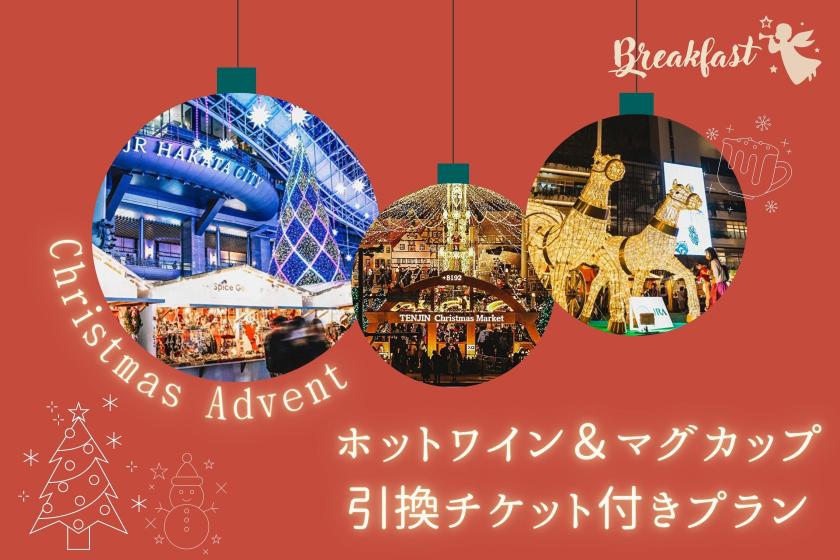 【えらべる朝食付き】クリスマスアドベント☆ホットワイン＆マグカップ引換券付きプラン