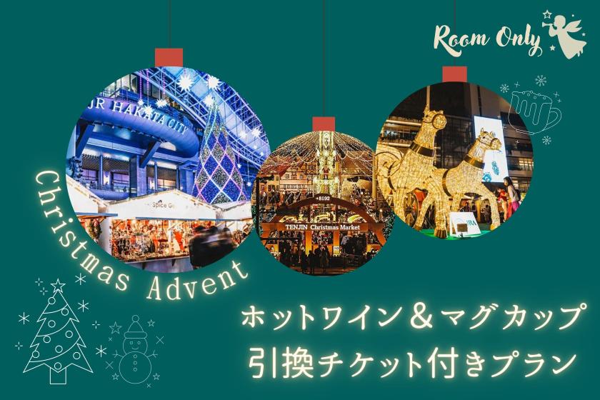 【素泊まり】クリスマスアドベント☆ホットワイン＆マグカップ引換券付きプラン
