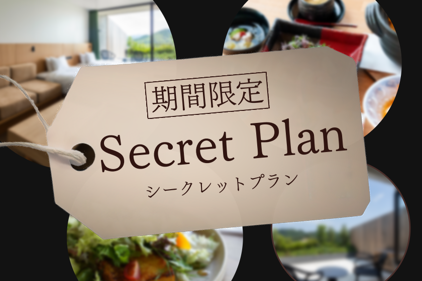 【ホテル完全お任せ!】室数限定シークレットプラン ~夕朝食付き~