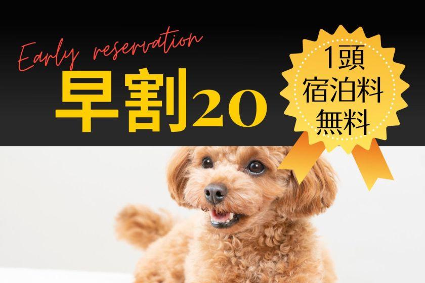 【早割20】＜愛犬1頭宿泊料無料！＞飲み放題＆ビュッフェ～わんちゃんも華やかリゾートステイ～