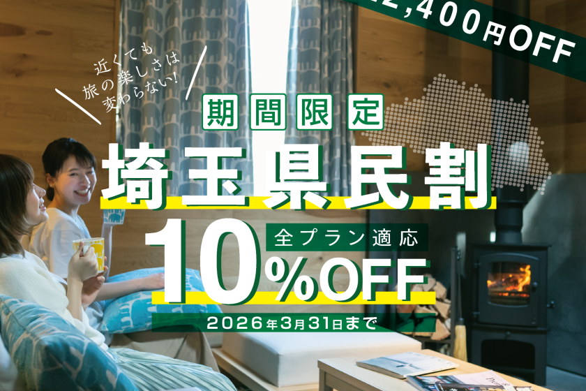 【お得なプラン】埼玉県民限定プラン！通常価格から10％OFF！