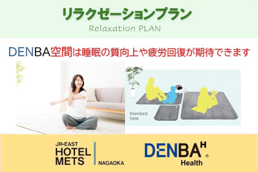 リラクゼーションプラン（朝食なし）