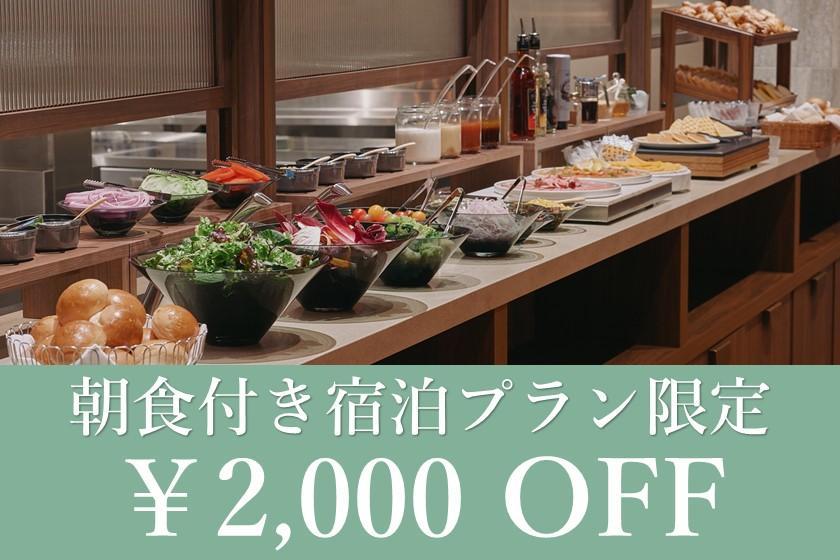 【メンバーズクラブ会員限定】朝食付き宿泊プランのクーポン配布中！