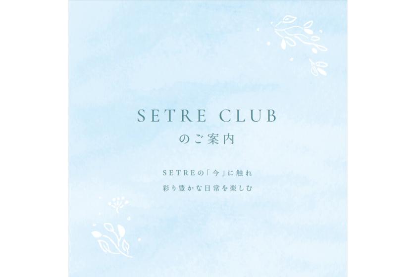 SETRE CLUBのご案内