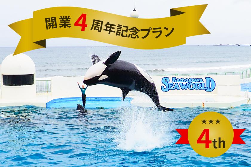 【開業4周年記念プラン】鴨川シーワールド1DAYチケット付プラン
