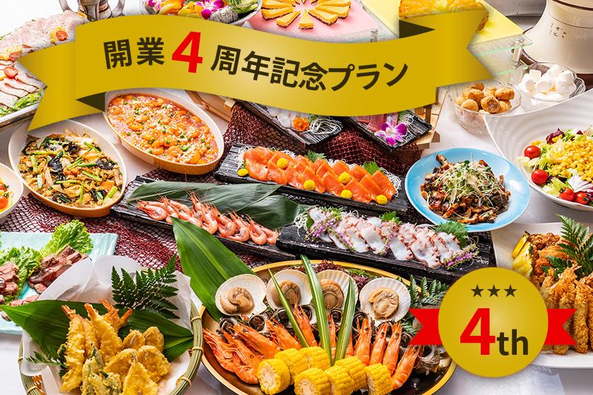 【開業4周年記念プラン】和洋中バイキングプラン
