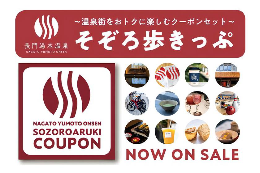 長門湯本温泉をおトクに楽しむ「そぞろ歩きっぷ」付！【一泊朝食付プラン】