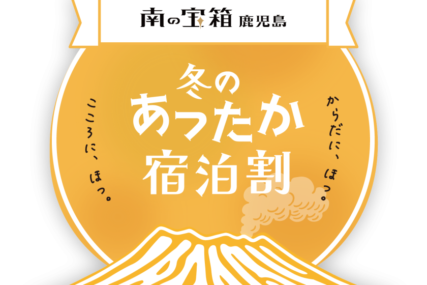 「南の宝箱　鹿児島　冬のあったか宿泊割キャンペーン」専用プラン＜ ビュッフェ夕朝食付 ＞