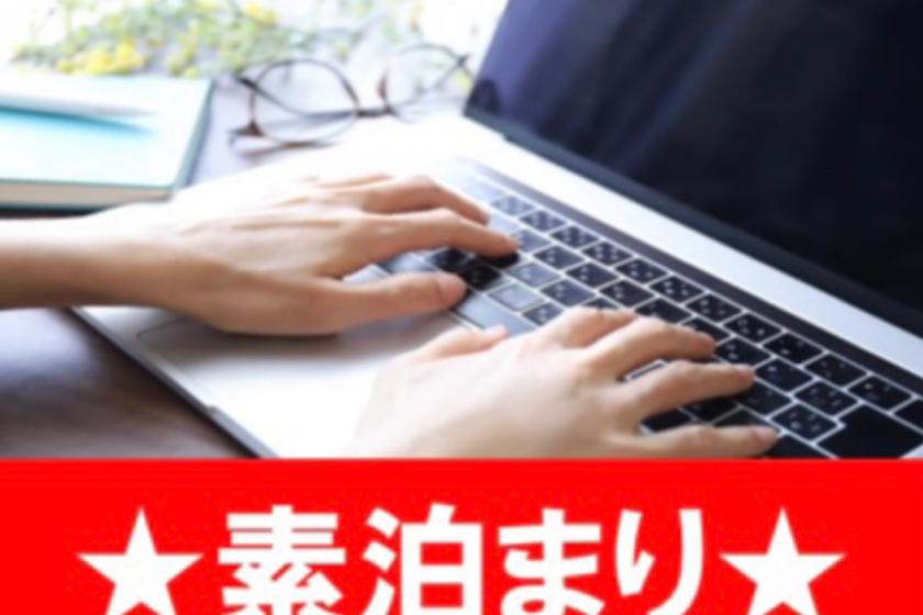 【素泊まり】ビジネスやレジャーそして女性の一人旅にも！アメニティ充実で快適なステイ☆駐車場無料