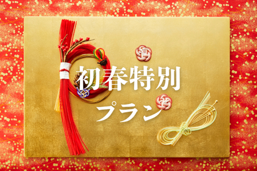 【初春特別プラン】露天風呂付客室で愉しむ冬のごちそう・プレミアムディナービュッフェ＜後半＞ユネッサン入り放題　「ユネッサン 縁日参加券（1,000円）付き」