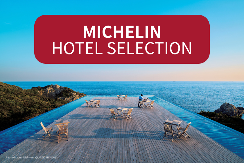 ミシュラン掲載記念！お得な３食満喫プラン