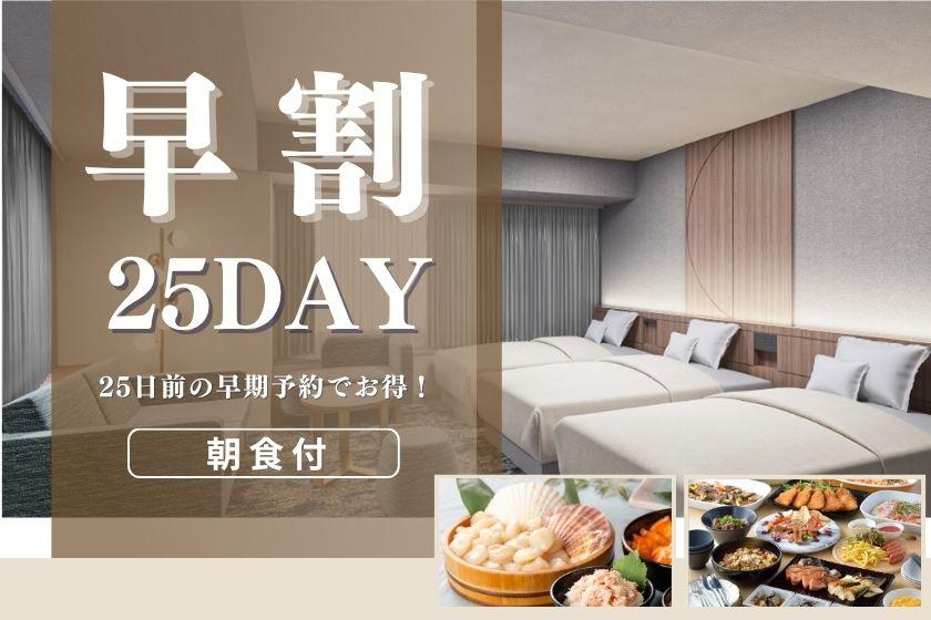 【リニューアルルーム確約】〇早25day〇25日前の早期予約でお得★豊富な和洋中ビュッフェ～朝食付～
