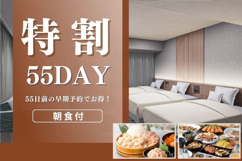 【リニューアルルーム確約】〇特早55day〇55日前の早期予約でお得★豊富な和洋中ビュッフェ～朝食付～