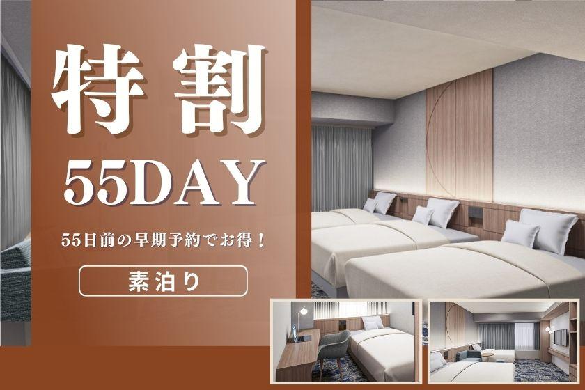 【リニューアルルーム確約】〇特早55day〇55日前の早期予約でお得★～素泊り～