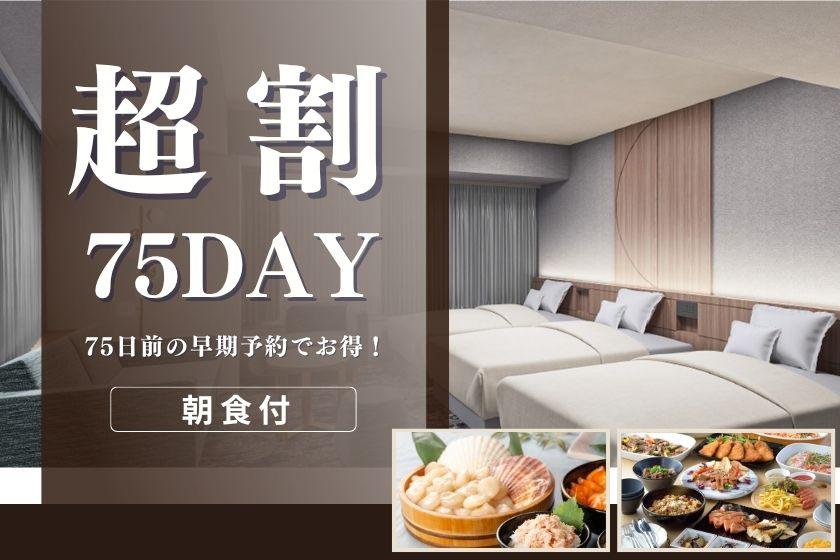 【リニューアルルーム確約】〇超早75day〇75日前の早期予約でお得～朝食付～