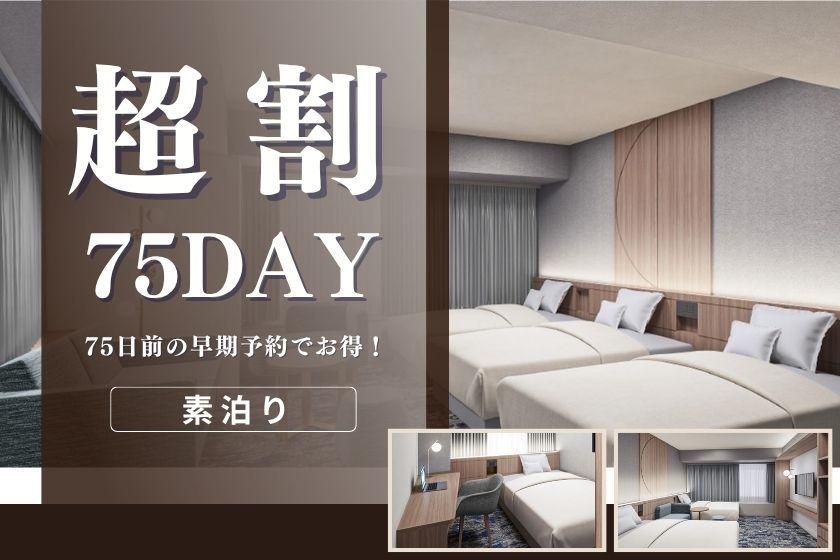 【リニューアルルーム確約】〇超早75day〇75日前の早期予約でお得～素泊まり～