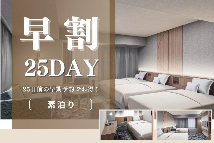 【リニューアルルーム確約】〇早25day〇25日前の早期予約でお得～素泊まり～