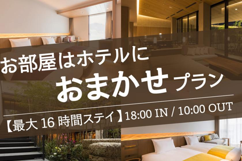 【一期一会のサプライズステイ】 お部屋タイプおまかせで、お得に泊まる!～素泊まり～