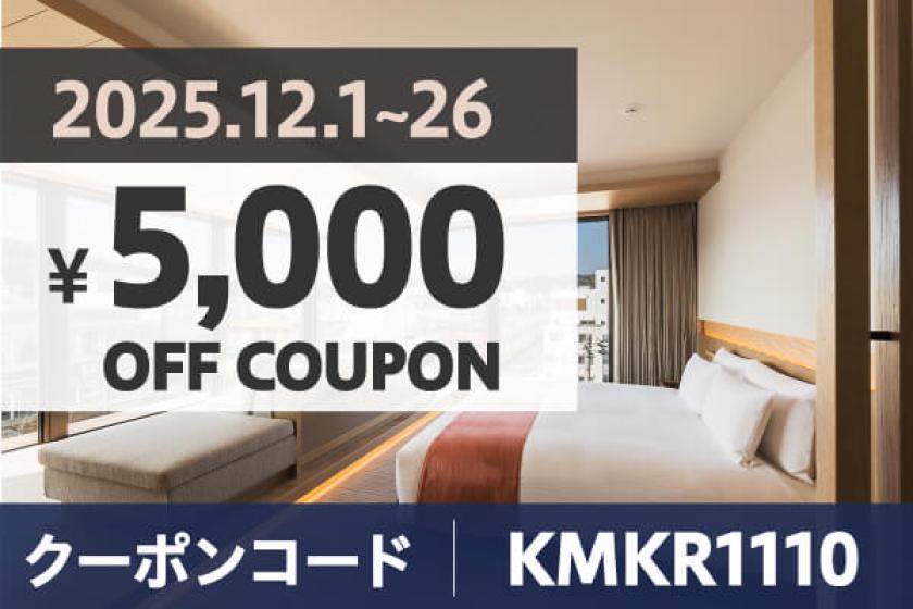 【12月／数量限定】冬の鎌倉旅を応援！5,000円OFF クーポン配布中！