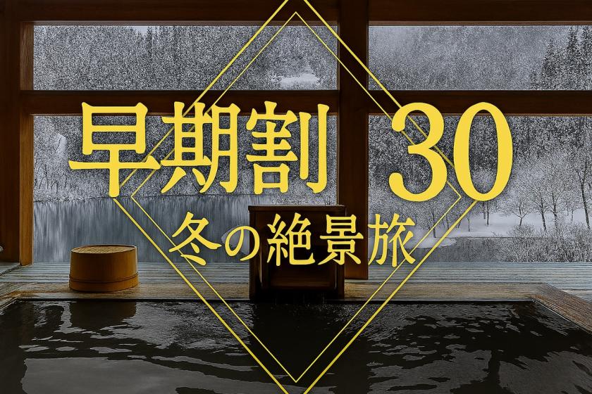 【早期割30】30日前のご予約で通常プランより最大10％OFF！《ビュッフェ朝食＆夕食》