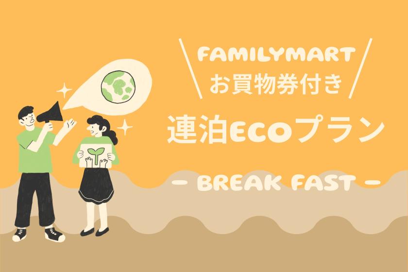 【連泊ECO/公式サイト限定12時チェックイン】清掃不要でファミリーマートお買物券プレゼント！ えらべる朝食付きシングルプラン