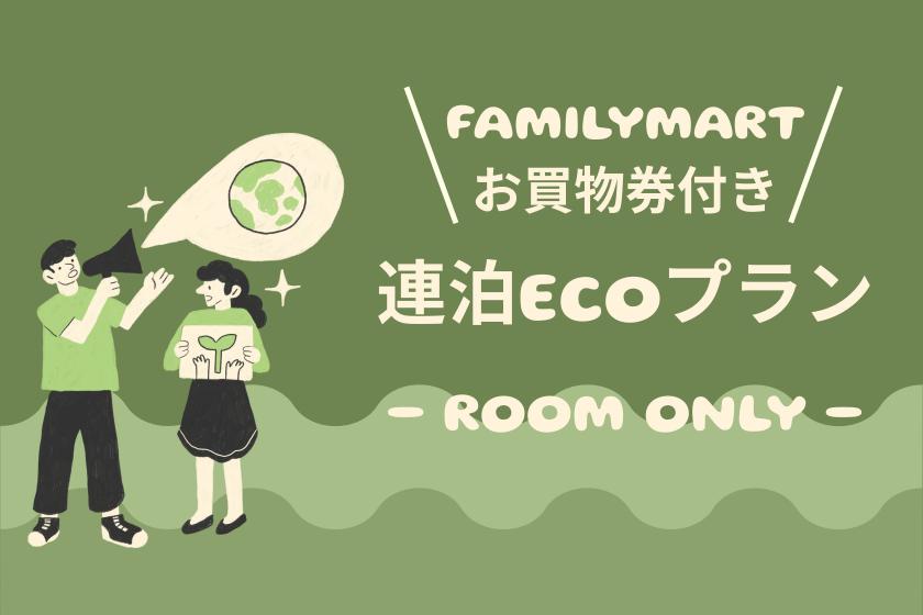 【連泊ECO/公式サイト限定12時チェックイン】清掃不要でファミリーマートお買物券プレゼント！ 素泊まりシングルプラン
