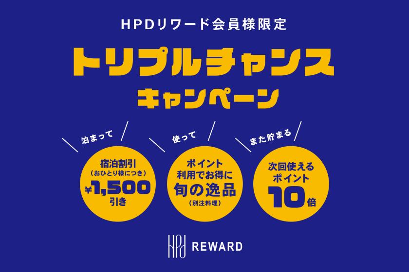 【HPDリワード会員様限定】泊まって・使って・また貯まる トリプルチャンスキャンペーン