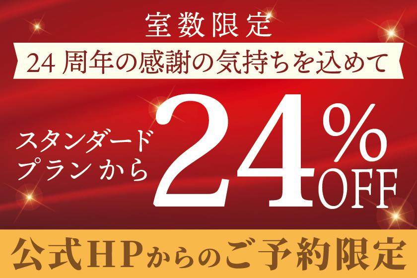 【官方獨家】24週年紀念特惠！享7.6折優惠♪【每日限量10間】