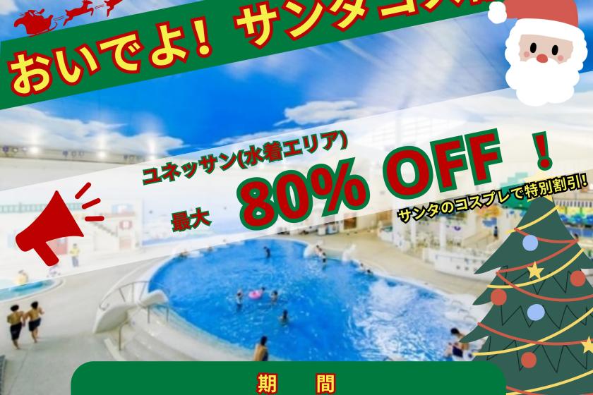 【特別価格】サンタコス割　ワンデーパス ユネッサン（水着エリア）　（000-5278）