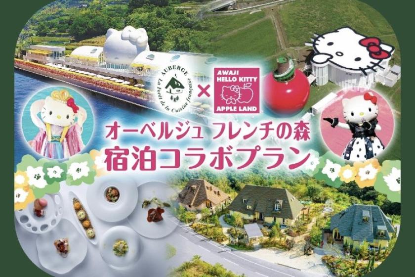 【ハローキティスマイル入場券付き｜夕朝食付き】フレンチの森で至高のひと時を/オールインクルーシブ
