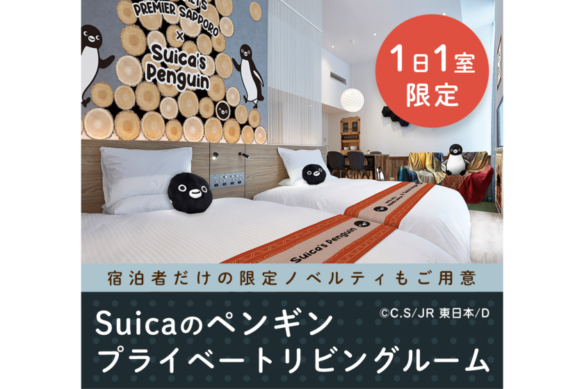 【1日1室限定】Suica のペンギン コンセプトルーム販売中！