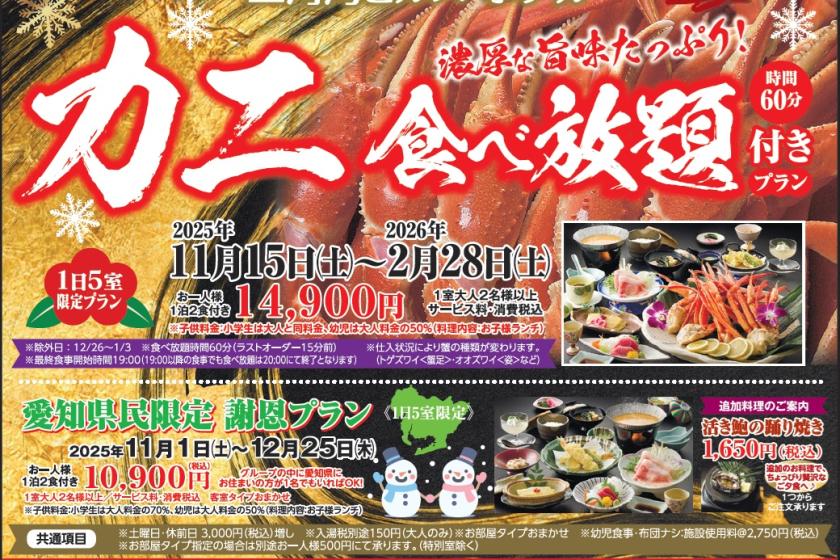 ■新聞掲載プラン！冬イチオシ「カニ食べ放題」に「愛知県民限定プラン」です。