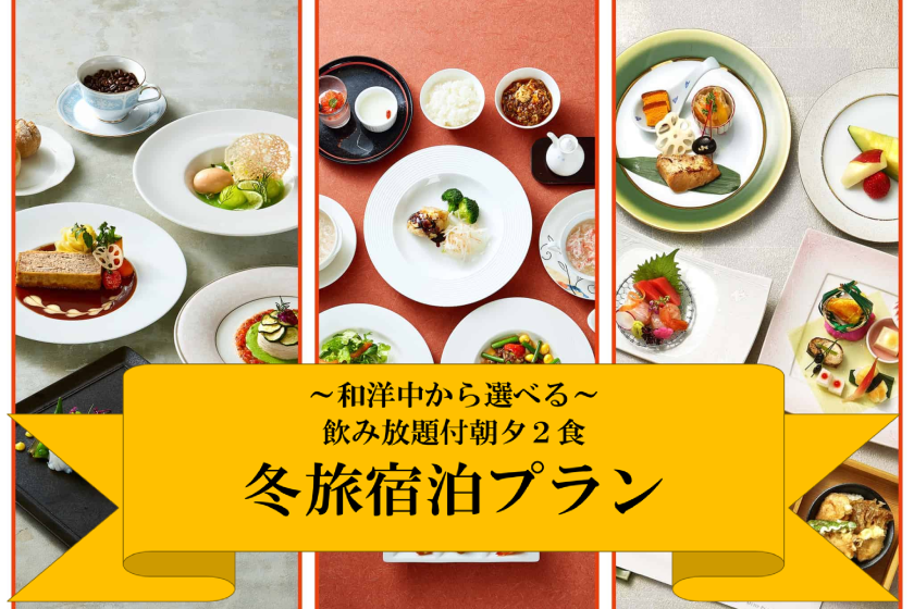 ◇朝夕飲み放題２食付◇　冬旅宿泊プラン＜和洋中から選べる＞