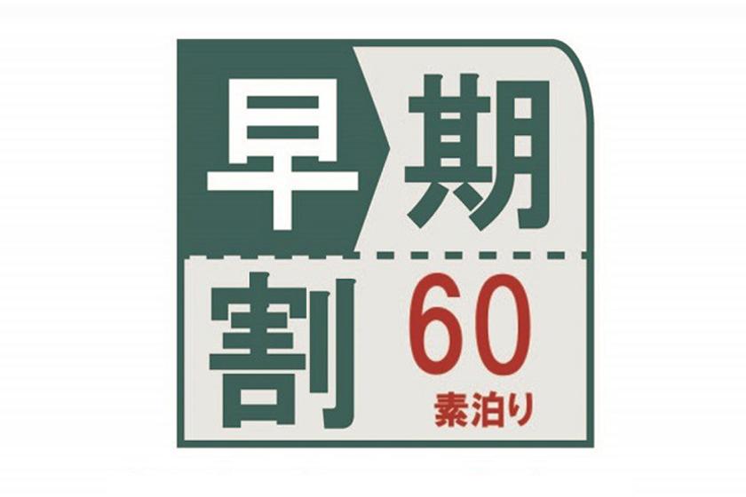 【早期割60日前＆スタンダードダブル限定】60日前までのご予約のお客様におすすめ！（素泊まり）