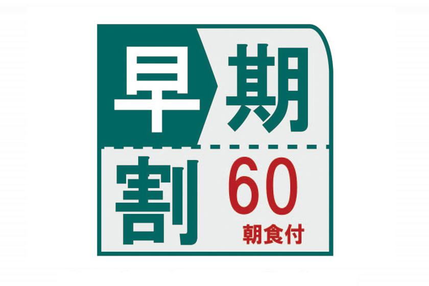 【早期割60日前＆スタンダードダブル限定】60日前までのご予約のお客様におすすめ！（朝食付）