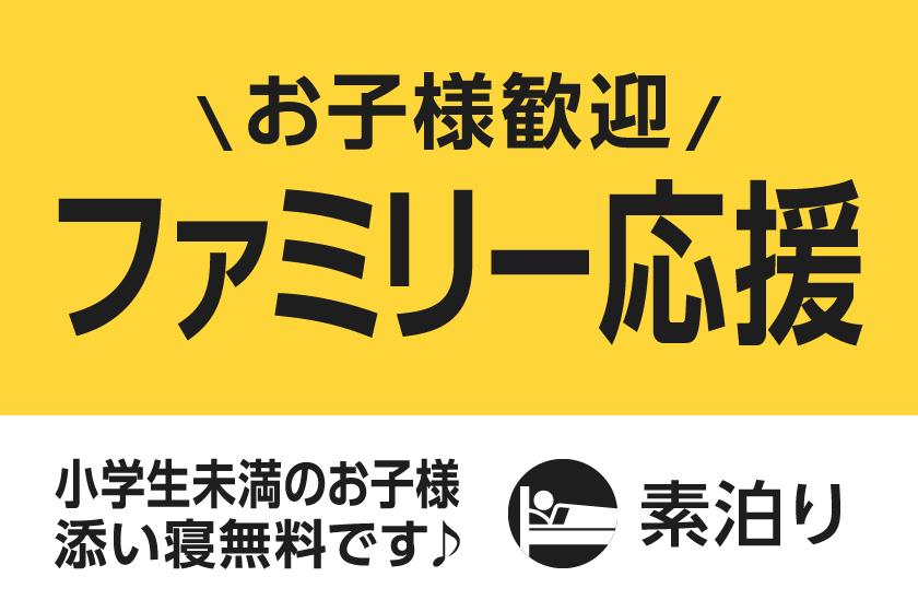 【ファミリー応援】お子様歓迎！遊び満喫プラン（素泊まり）