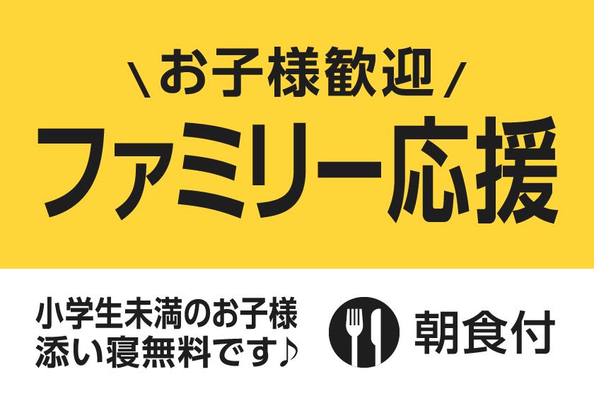 【ファミリー応援】お子様歓迎！遊び満喫プラン（朝食付き）