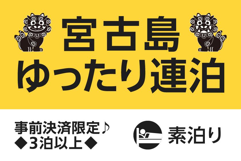 【快適ステイ応援】宮古島ゆったり連泊プラン【素泊まり】