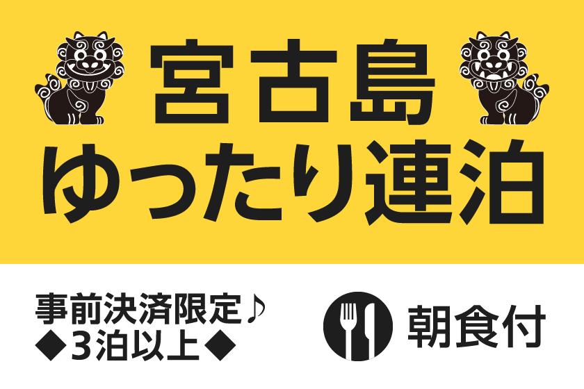 【快適ステイ応援】宮古島ゆったり連泊プラン【朝食付き】