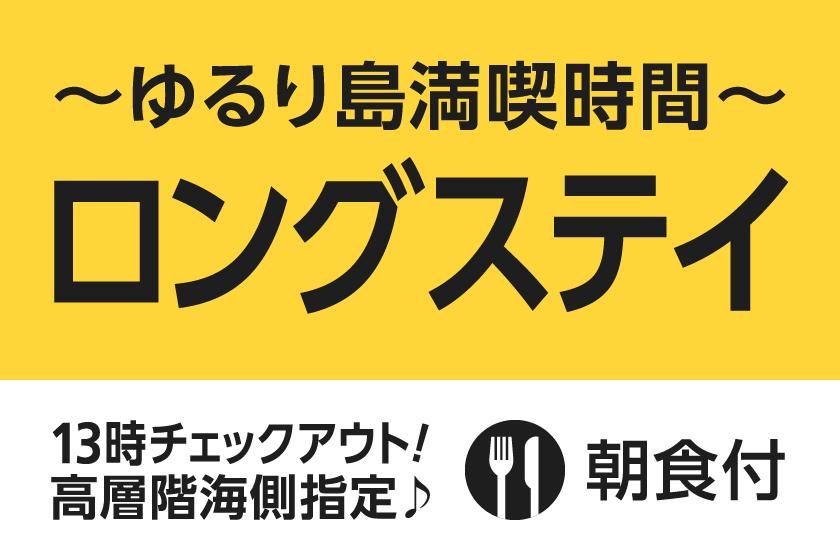 【気の合う仲間と】ゆるり島時間満喫　ロングステイプラン【朝食付き】