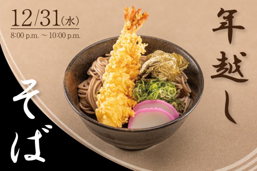 【12月31日限定】年越しそば付きプラン