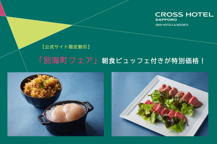【公式サイト限定】会員ログインしてご予約するとお得！別海町から届く美味を堪能！「別海町フェア」朝食ビュッフェ付き！/朝食付[K52]