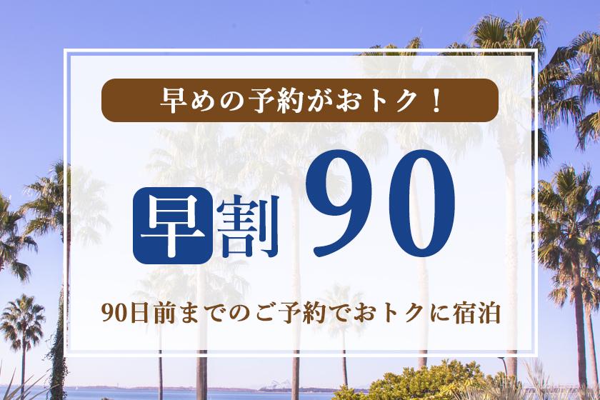 【早期割90】ずらしてお得　舞浜ステイ＜素泊まり＞