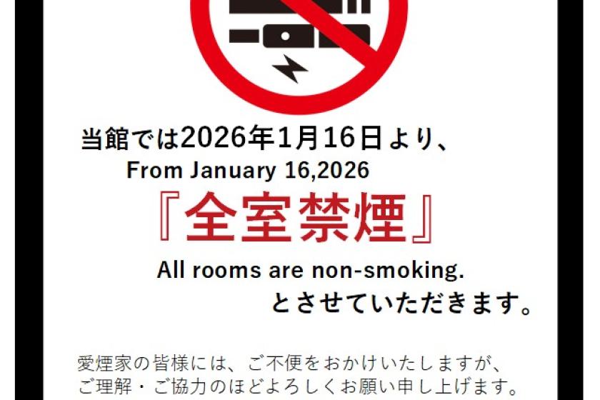 2026年1月16日より全室禁煙化のお知らせ